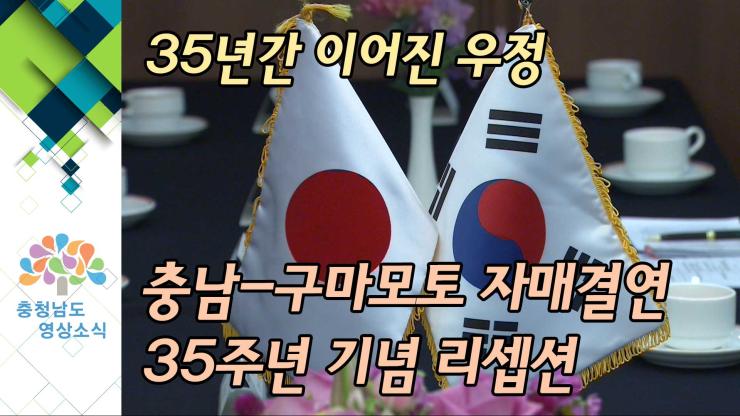 [NEWS] 35년간 이어진 우정, 충남-구마모토 자매결연 35주년 기념 리셉션