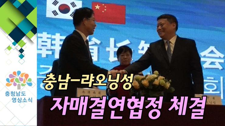 [NEWS] 충남-랴오닝성 자매결연협정 체결