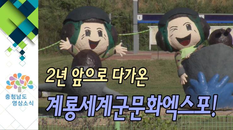 [NEWS] 2년 앞으로 다가온 계룡세계군문화엑스포!