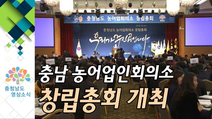 [NEWS] 충남 농어업인회의소 창립총회 개최