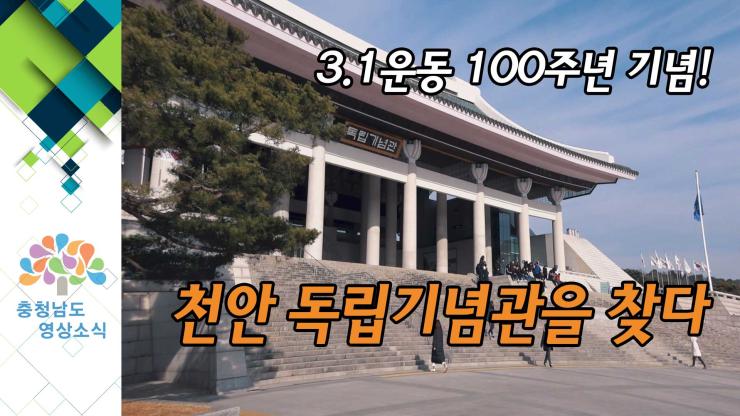 [VCR]3.1운동 100주년 기념! 천안 독립기념관을 찾다