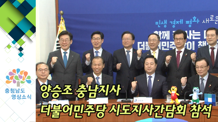[NEWS] 양승조 충남지사 더불어민주당 시도지사 간담회 참석