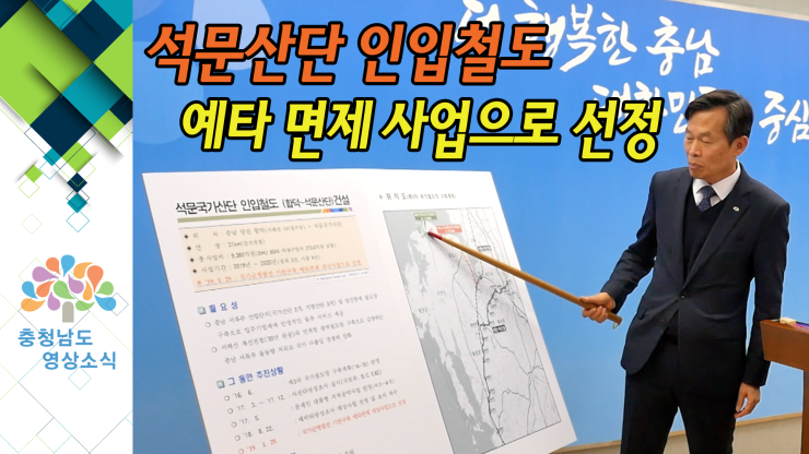 [NEWS]석문산단 인입철도 예타 면제 사업으로 선정