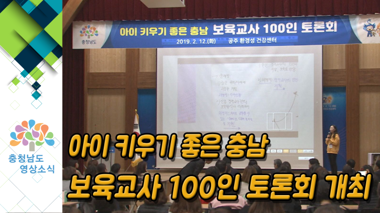 [NEWS] 아이 키우기 좋은 충남, 보육교사 100인 토론회 개최