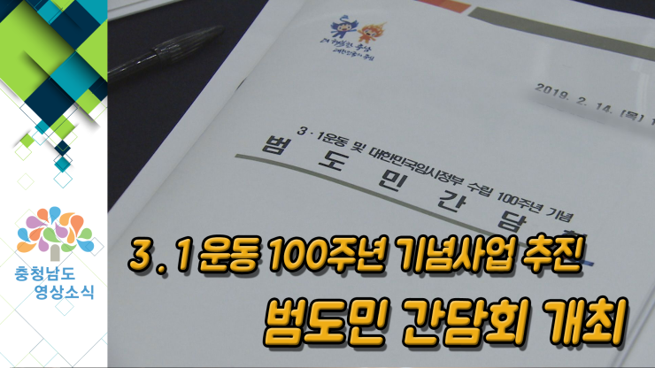 [NEWS] 3.1운동 100주년 기념사업 추진 범도민 간담회 개최