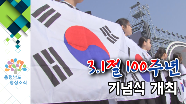[NEWS] 3.1절 100주년 기념식 개최