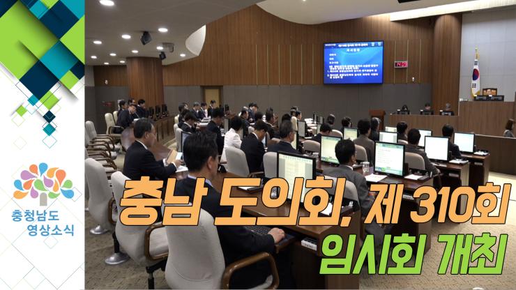 [NEWS] 충남 도의회, 제 310회 임시회 개최