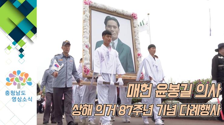 [NEWS]‘매헌 윤봉길 의사’ 상해 의거 87주년 기념 다례행사