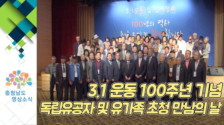 [NEWS]3.1 운동 100주년 기념 독립유공자 및 유가족 초청 만남의 날