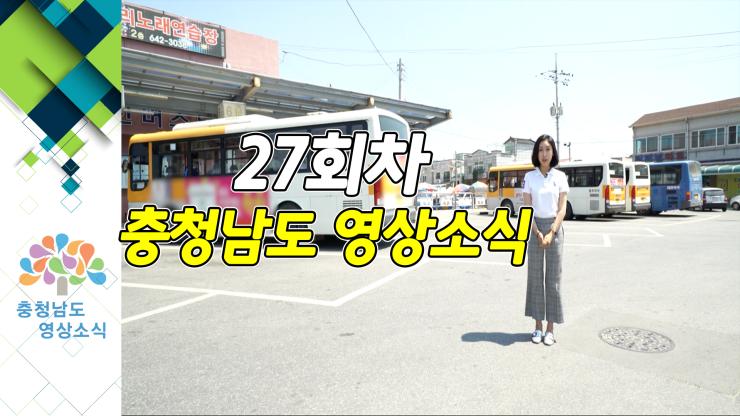 [종합]충청남도 영상소식 27회차