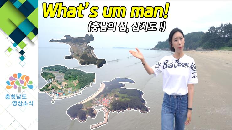 [VCR]What's um man! (충남의 섬, 삽시도 !)