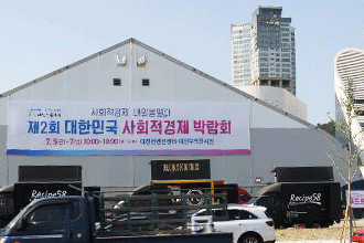 제2회 대한민국 사회적경제 박람회 속의 충남
