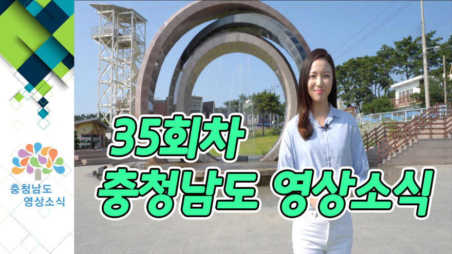 [종합]충청남도 영상소식 35회차