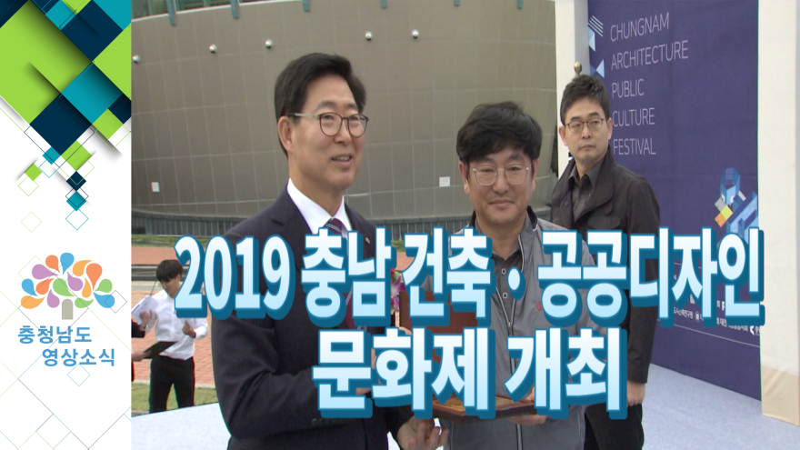 [NEWS]2019 충남 건축· 공공디자인 문화제 개최
