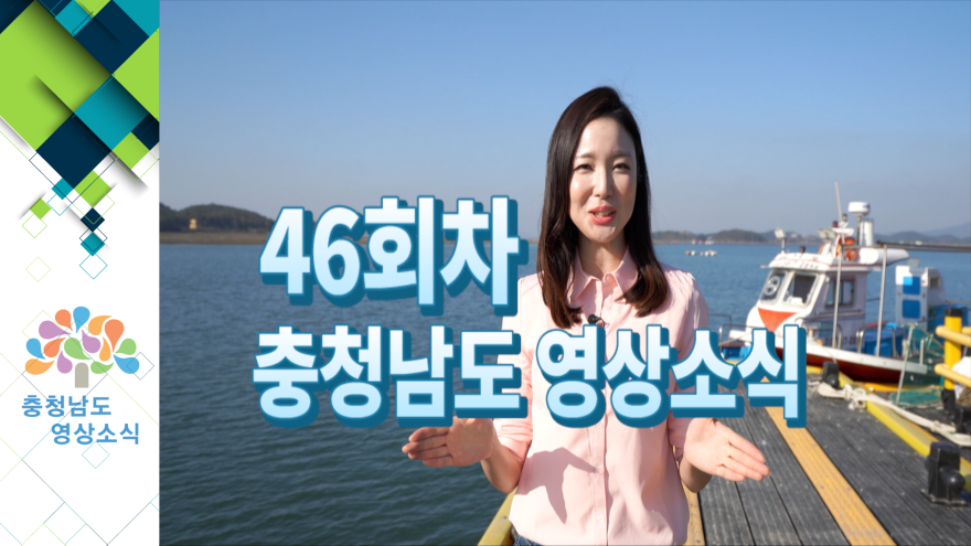 [종합]충청남도 영상소식 46회차