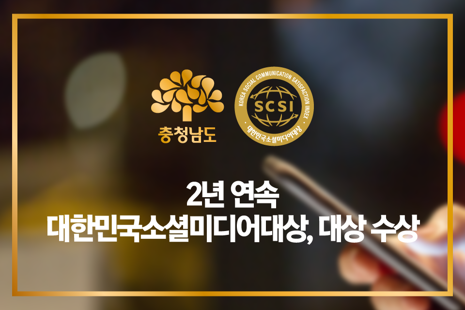 충남 대한민국소셜미디어대상 대상 수상