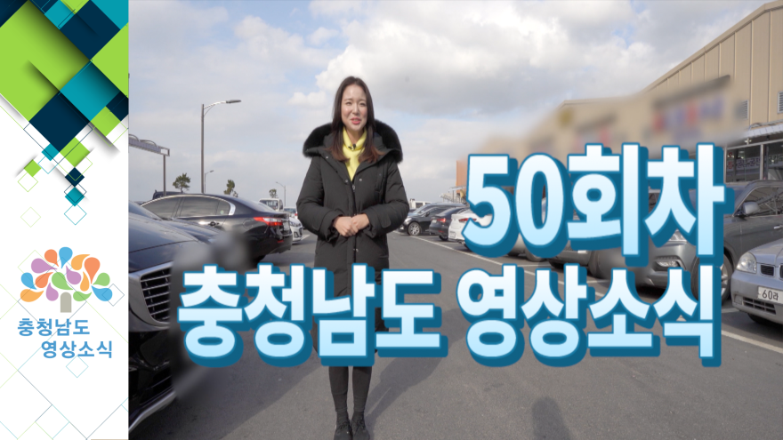 [종합]충청남도 영상소식 50회차
