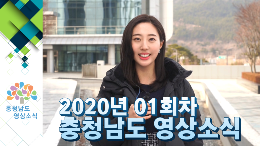 [종합] 2020년 01회차 충청남도 영상소식