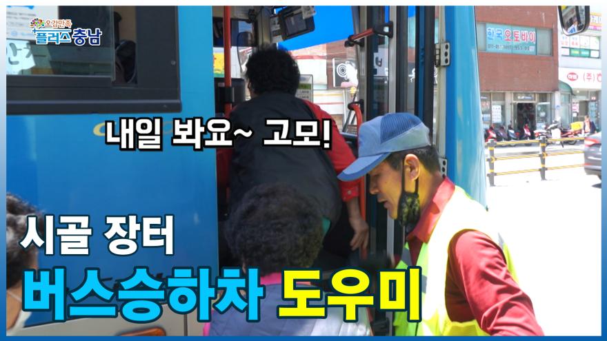 [오감만족]시골 장터, 버스 승하차 도우미