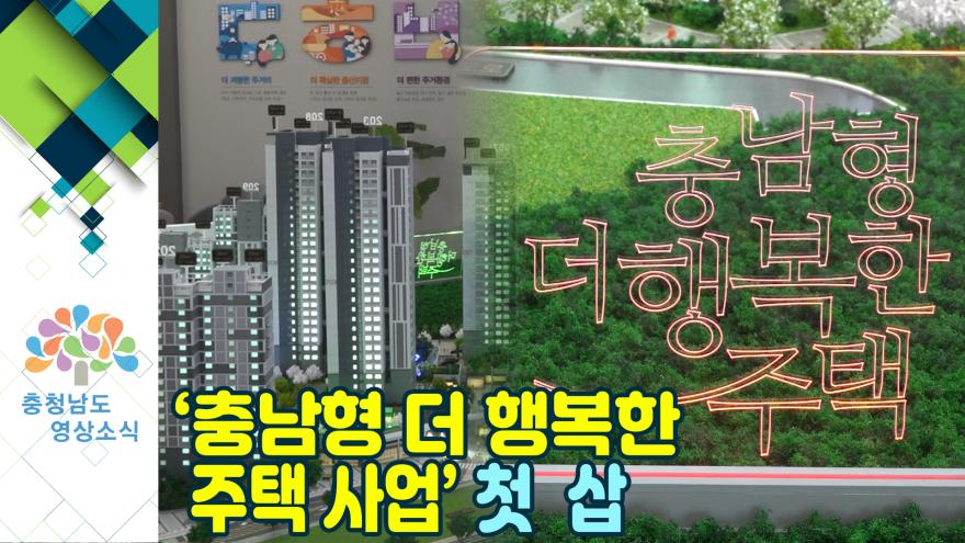 [NEWS]'충남형 더 행복한 주택 사업’ 첫 삽