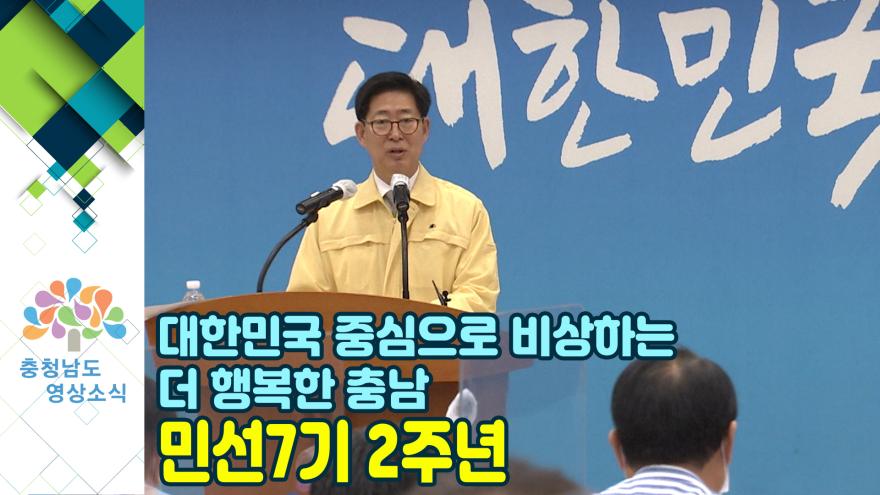 [NEWS]대한민국 중심으로 비상하는 더 행복한 충남 / 민선7기 2주년