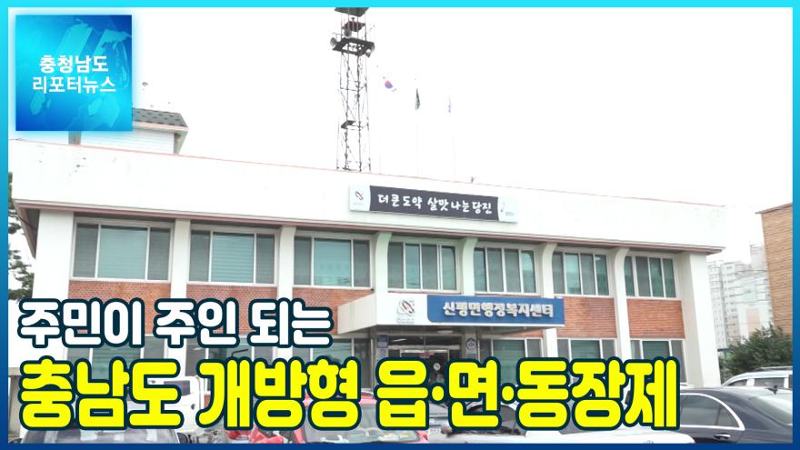 [NEWS]“주민이 주인 되는” 충남도 개방형 읍·면·동장제
