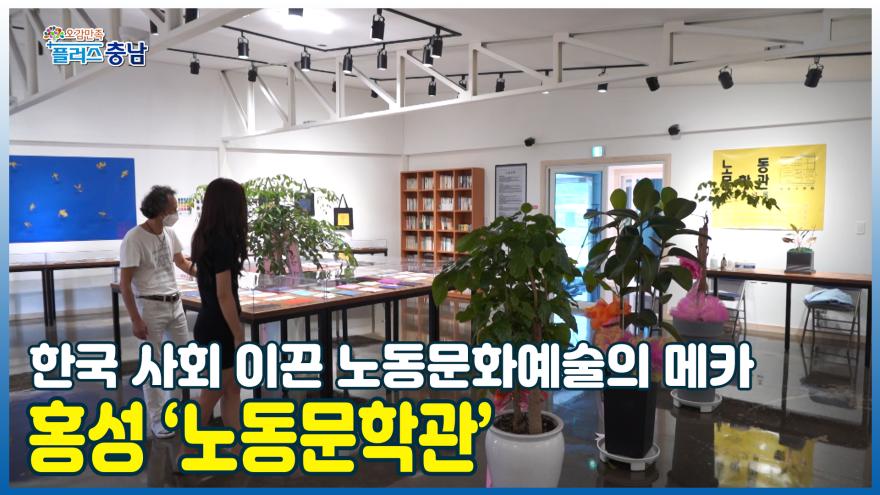 [오감만족]한국 사회 이끈 노동문화예술의 메카, 홍성 ‘노동문학관’
