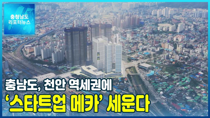 [NEWS]충남도, 천안 역세권에 ‘스타트업 메카’ 세운다