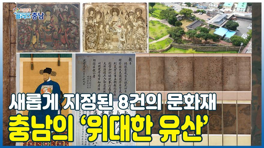 [오감만족]병풍·불화·읍성 등 8건 도 지정문화재 지정