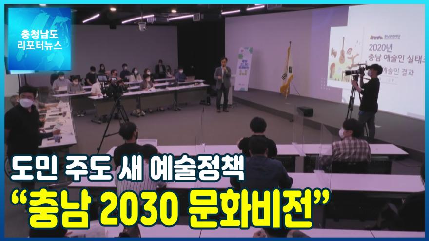 [NEWS]도민 주도 새 예술정책 “충남 2030 문화비전”