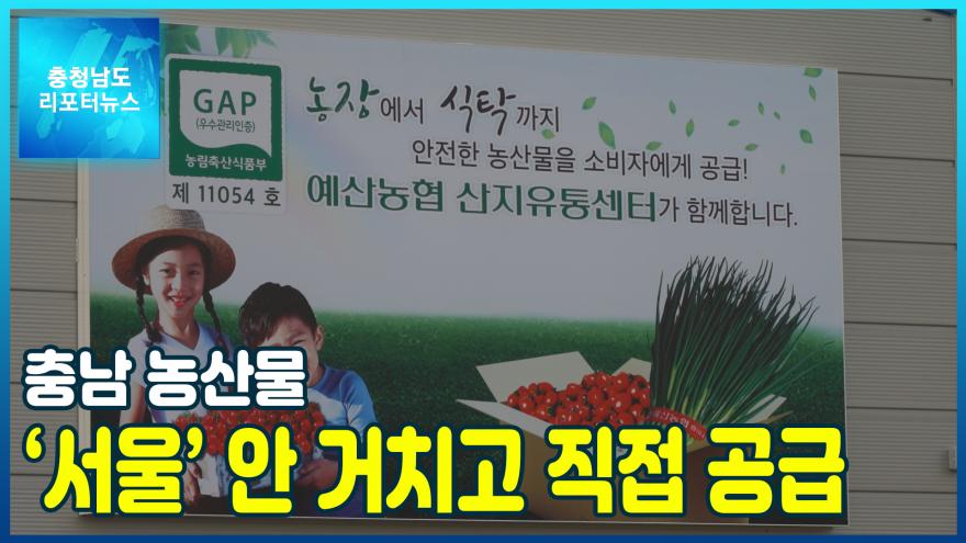 [NEWS]충남 농산물 ‘서울’ 안 거치고 직접 공급