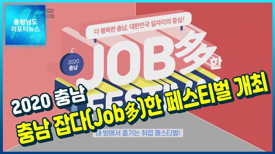 [NEWS]2020 충남 잡다(Job多)한 페스티벌 개최