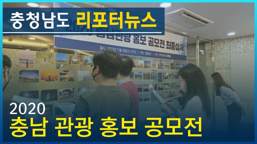 [NEWS]2020 충남 관광 홍보 공모전