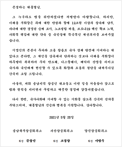 충남북부·서산·당진상공회의소, 청와대에 삼성전자 이재용 부회장 '사면 탄원서' 전달