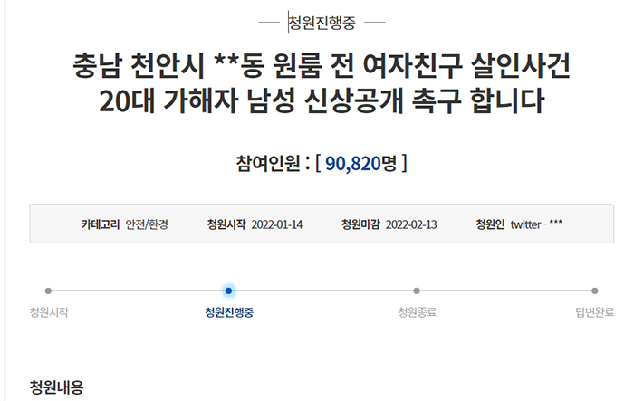 ‘여자친구 살해’한 피의자, “신원공개해야”…청와대 국민청원 9만여 명 동의
