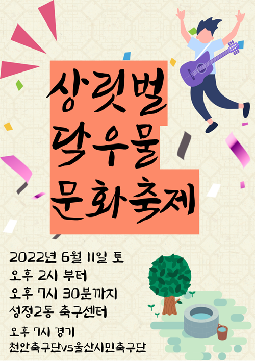 제1회 ‘성정2동 상릿벌 닥우물 문화축제’ 개최