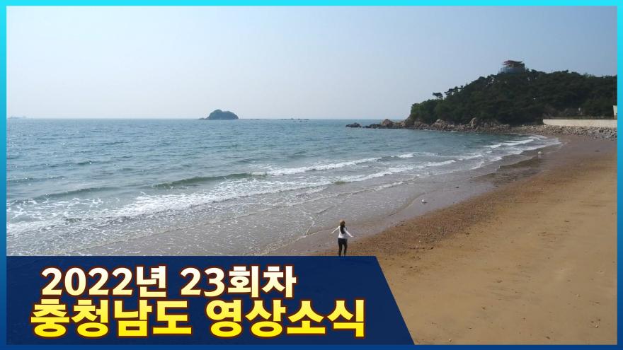 [종합] 2022년 23회차 충청남도 영상소식