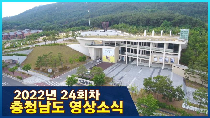 [종합] 2022년 24회차 충청남도 영상소식