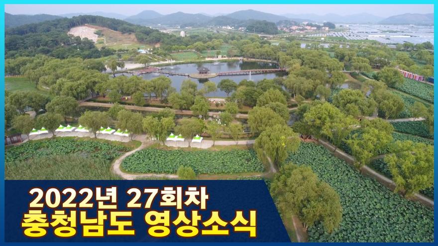 [종합] 2022년 27회차 충청남도 영상소식