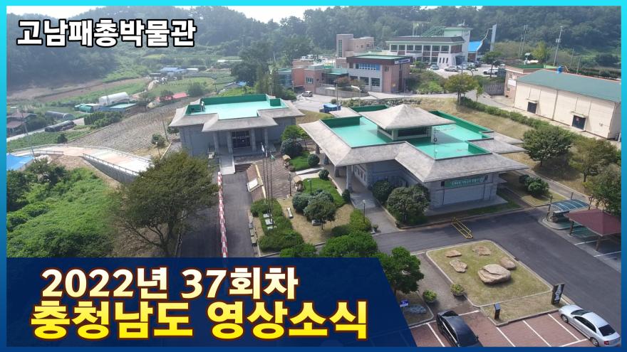 [종합] 2022년 37회차 충청남도 영상소식