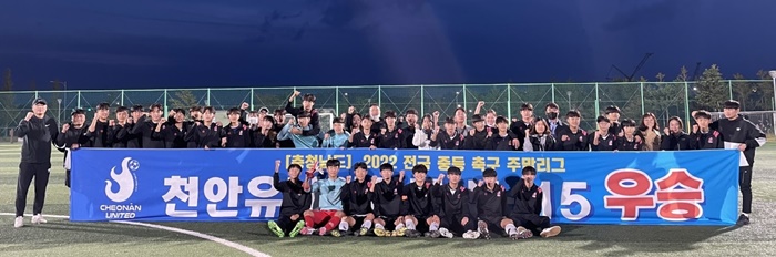 천안유나이티드U15, 전국중등리그 충남지역 우승