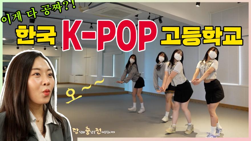 [당충전] 이게 다 공짜?! "한국K-POP고등학교"