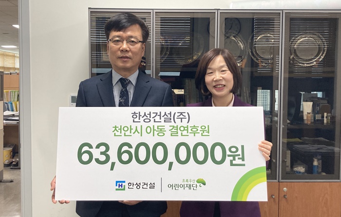 한성건설, 초록우산 어린이재단에 후원금 6,360만 원 쾌척