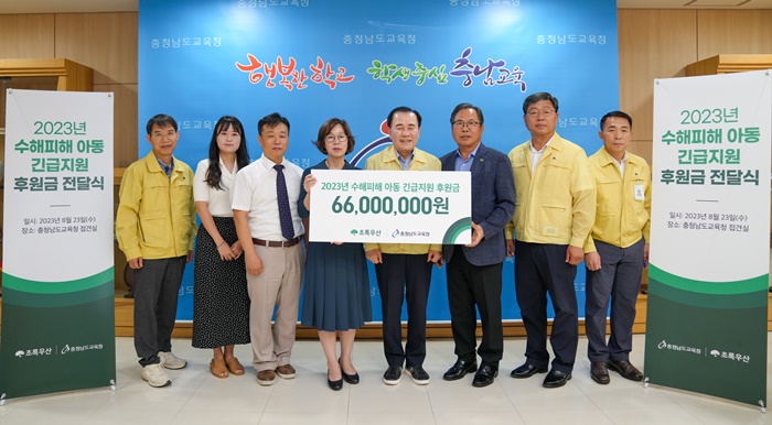 초록우산 충남본부, 수해 피해학생 지원 후원금 6600만 원 지원