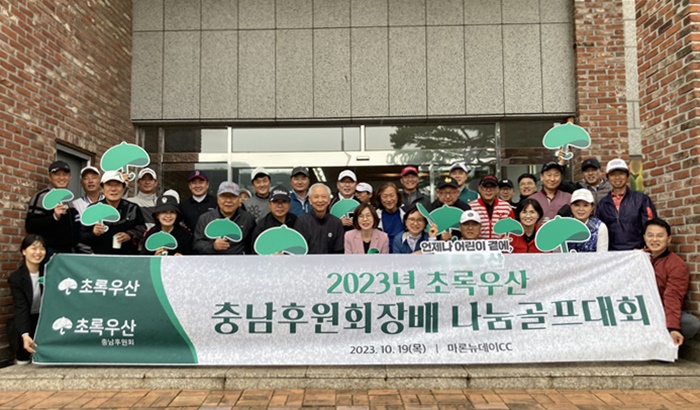 제6회 초록우산 충남후원회장배 나눔골프대회 성료