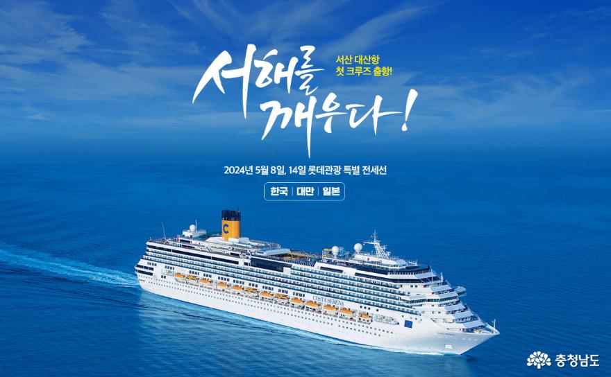 Revitalizing the West Sea, South Chungcheong Province Secures Its First International Cruise Line!