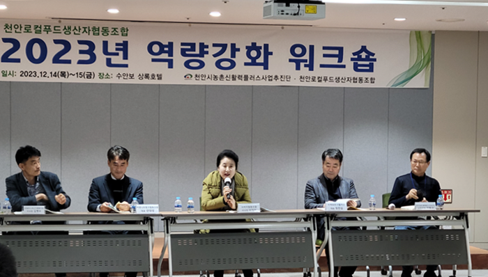 천안로컬푸드생산자협동조합 워크숍 개최...조직 역량강화 등 집중 논의