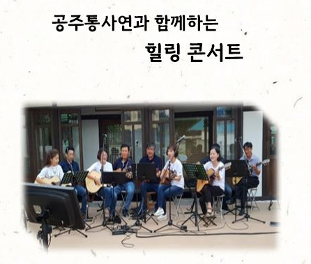 공주문화원, 공주통사연과 함께하는 힐링 콘서트 개최