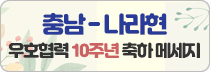 충남 - 나라현 우호협력 10주년 기념 축하메세지